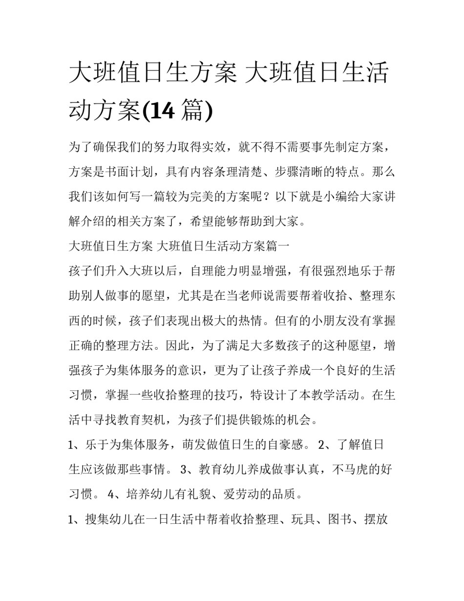 大班值日生方案 大班值日生活动方案(14篇)_第1页