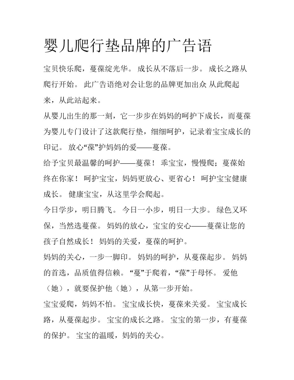 婴儿爬行垫品牌的广告语_第1页