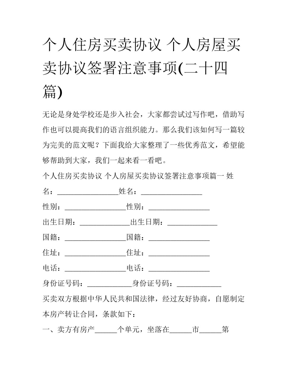 个人住房买卖协议 个人房屋买卖协议签署注意事项(二十四篇)_第1页