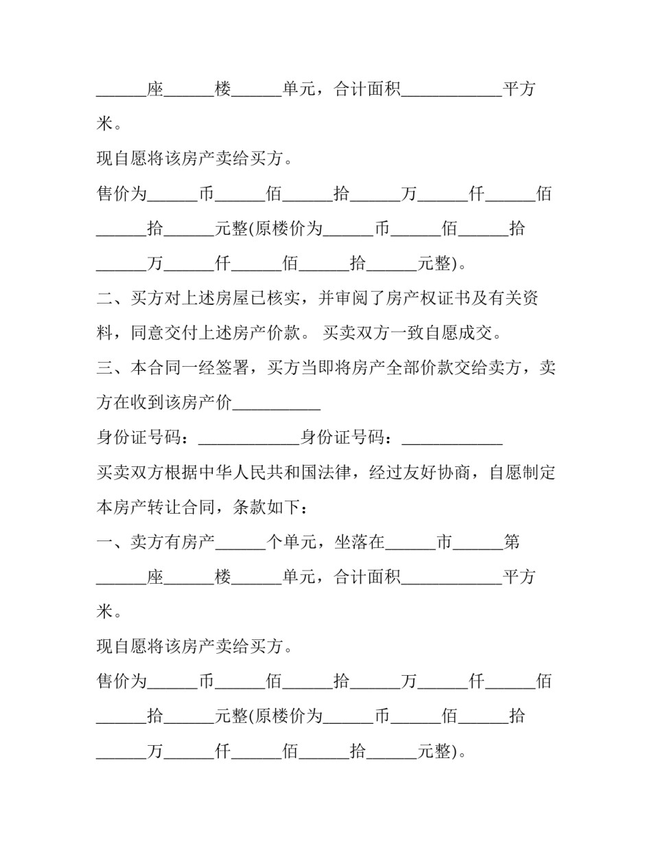 个人住房买卖协议 个人房屋买卖协议签署注意事项(二十四篇)_第2页