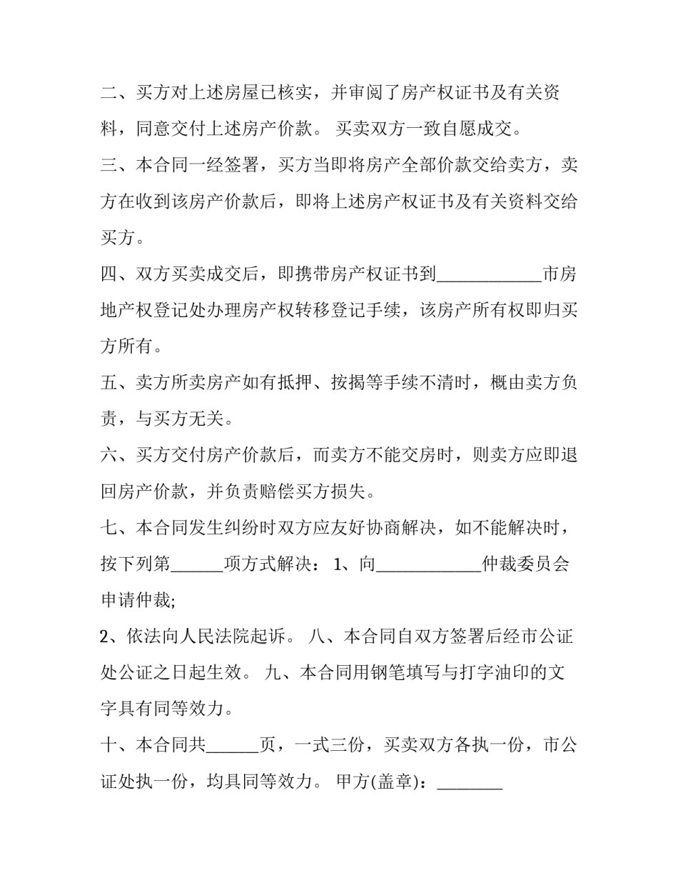 个人住房买卖协议 个人房屋买卖协议签署注意事项(二十四篇)_第3页