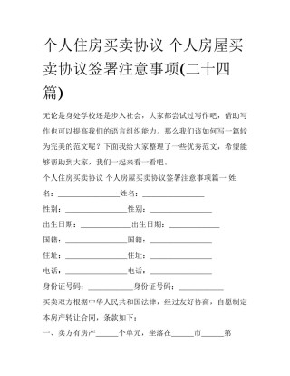 个人住房买卖协议 个人房屋买卖协议签署注意事项(二十四篇)