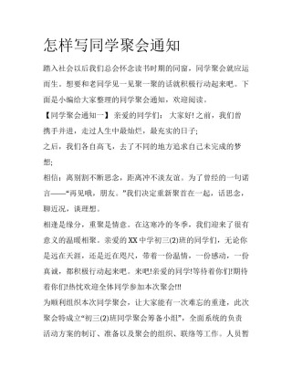 怎样写同学聚会通知