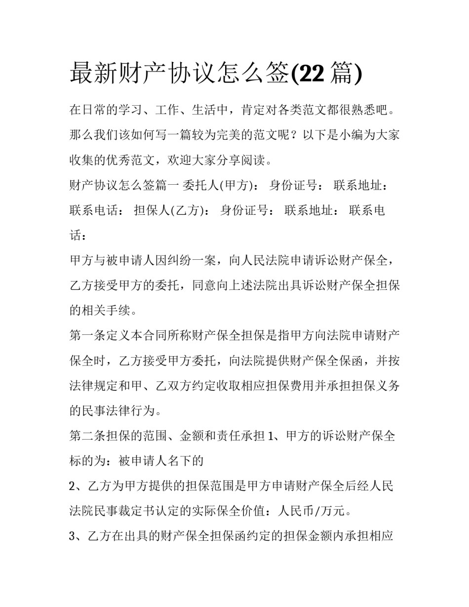 最新财产协议怎么签(22篇)_第1页