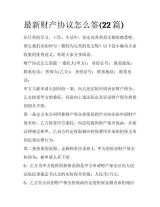最新财产协议怎么签(22篇)