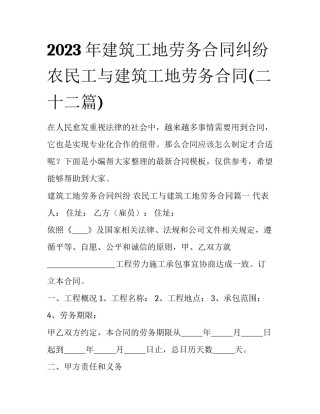 2023年建筑工地劳务合同纠纷 农民工与建筑工地劳务合同(二十二篇)