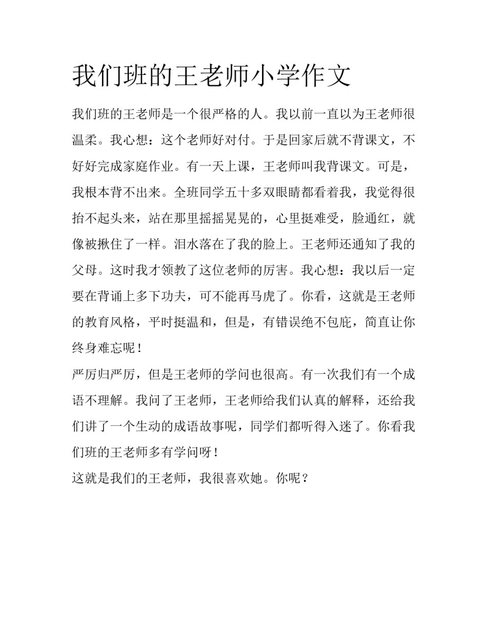 我们班的王老师小学作文_第1页