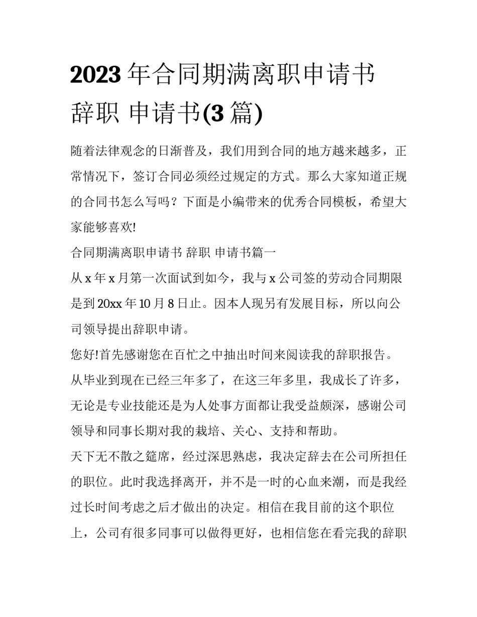 2023年合同期满离职申请书 辞职 申请书(3篇)_第1页