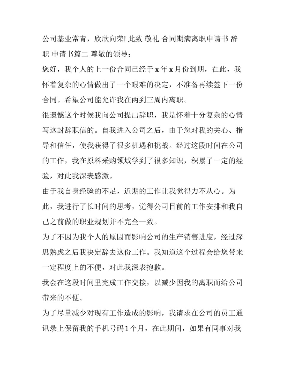 2023年合同期满离职申请书 辞职 申请书(3篇)_第3页