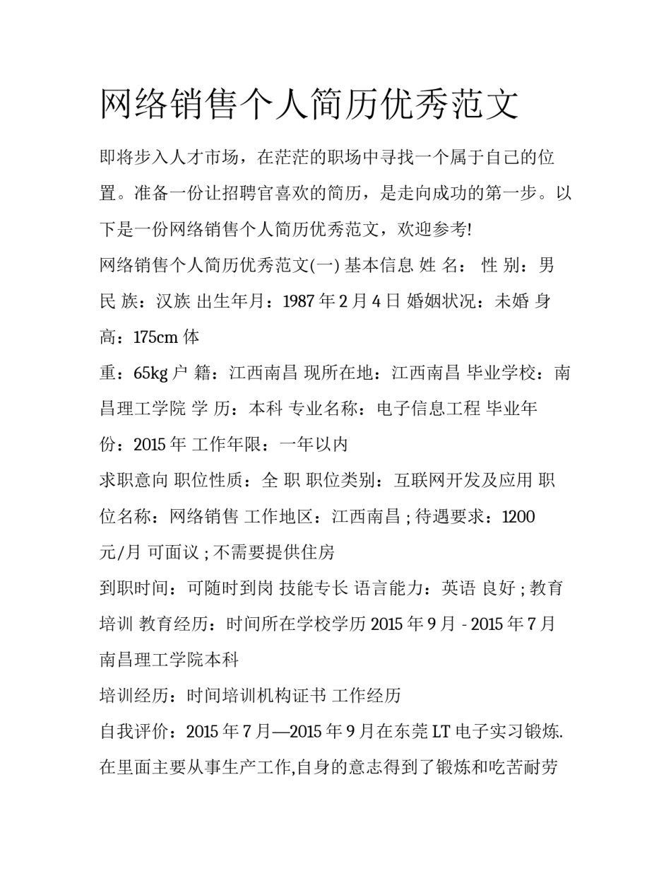 网络销售个人简历优秀范文_第1页