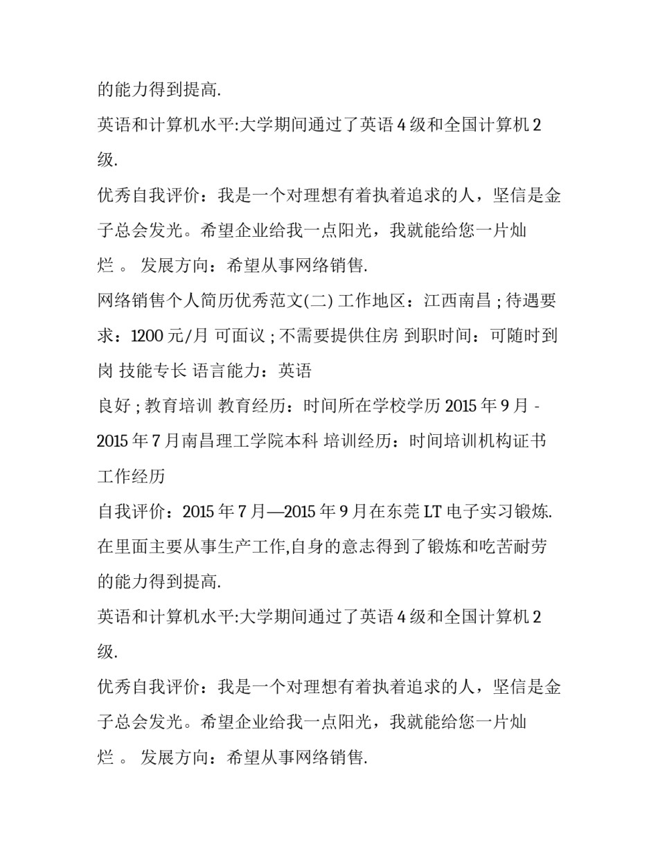 网络销售个人简历优秀范文_第2页