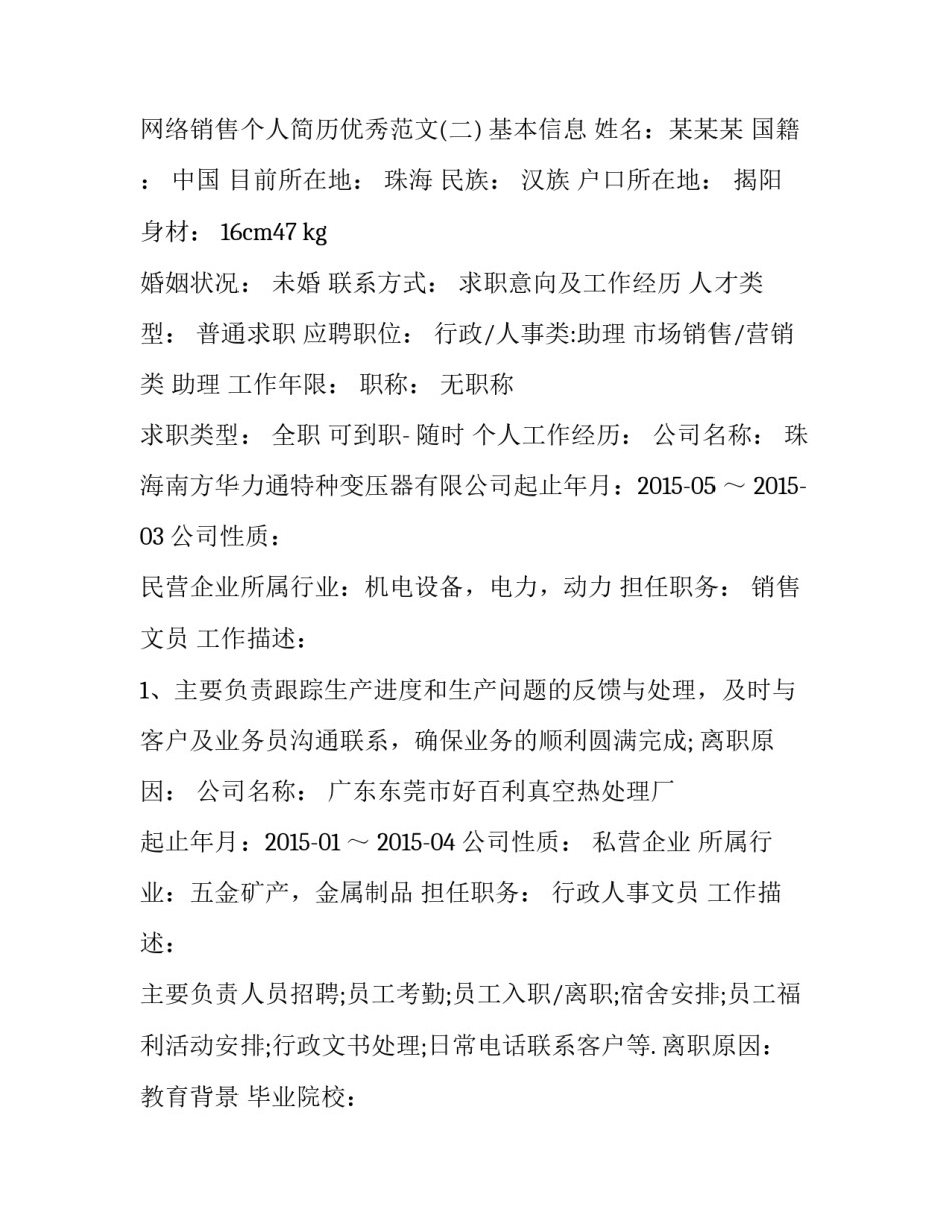 网络销售个人简历优秀范文_第3页