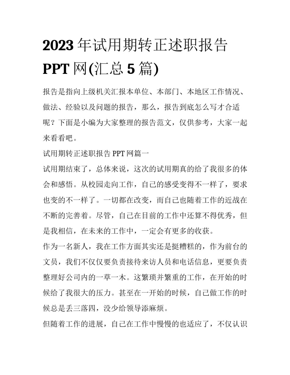 2023年试用期转正述职报告PPT网(汇总5篇)_第1页