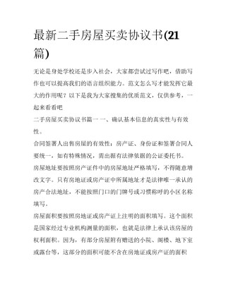 最新二手房屋买卖协议书(21篇)