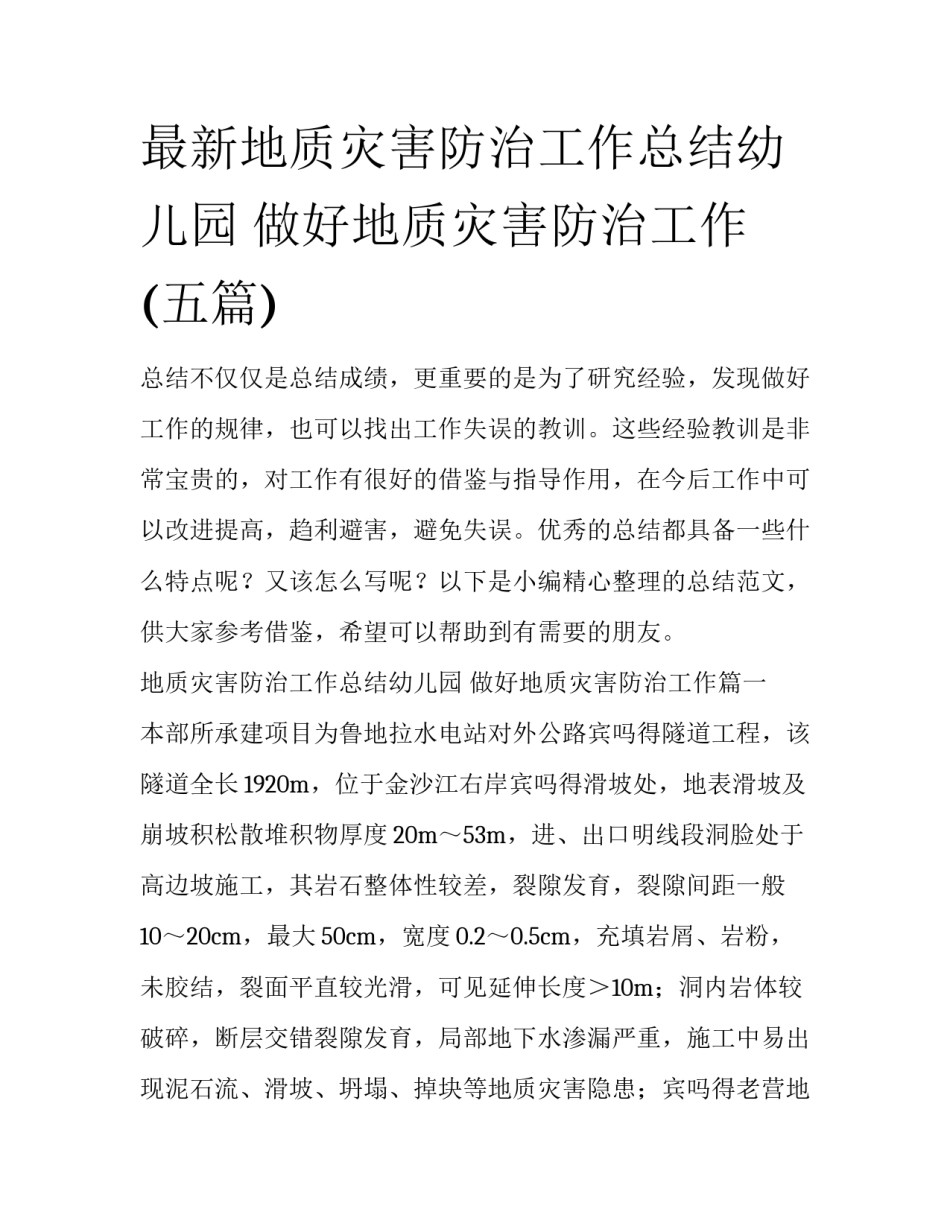 最新地质灾害防治工作总结幼儿园 做好地质灾害防治工作(五篇)_第1页