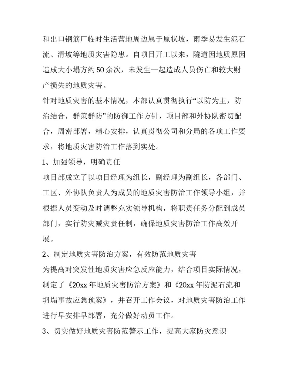 最新地质灾害防治工作总结幼儿园 做好地质灾害防治工作(五篇)_第2页
