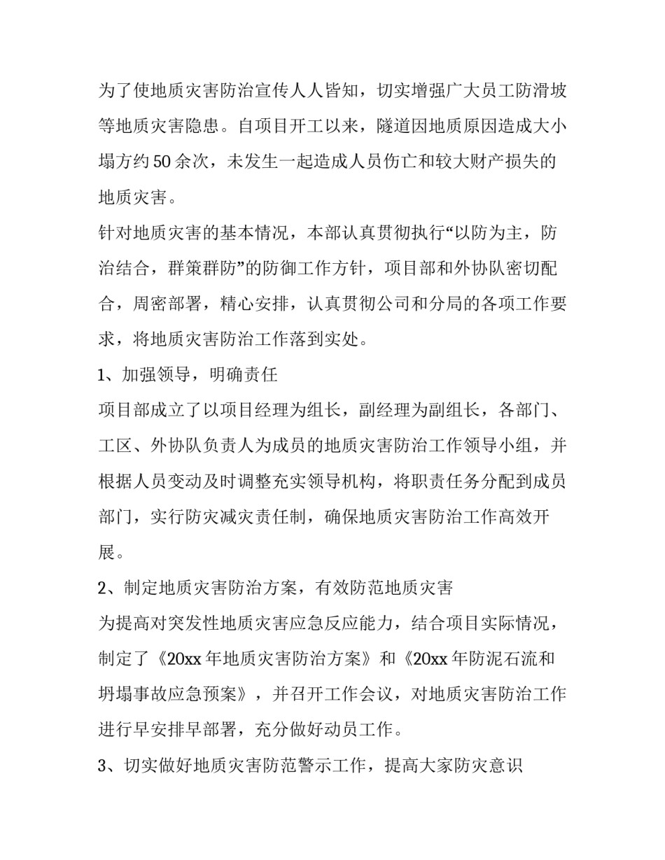 最新地质灾害防治工作总结幼儿园 做好地质灾害防治工作(五篇)_第3页