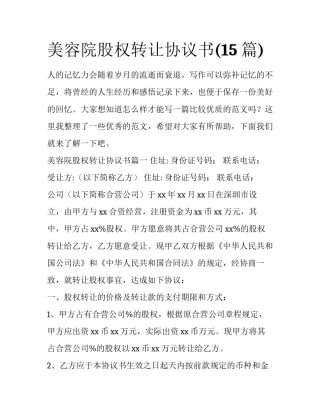 美容院股权转让协议书(15篇)