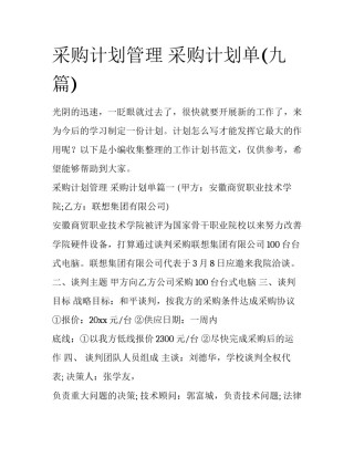 采购计划管理 采购计划单(九篇)