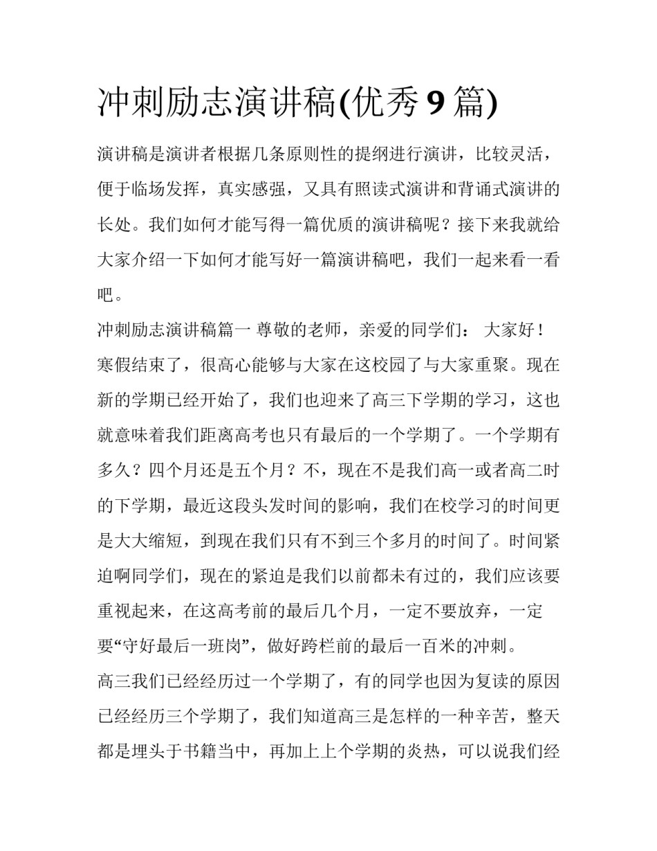 冲刺励志演讲稿(优秀9篇)_第1页