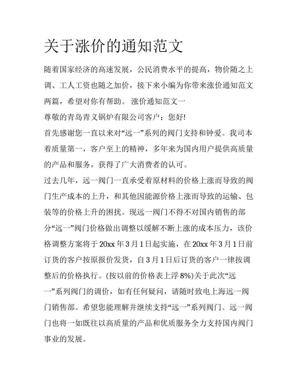 关于涨价的通知范文_第1页