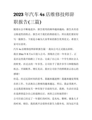 2023年汽车4s店维修技师辞职报告(三篇)