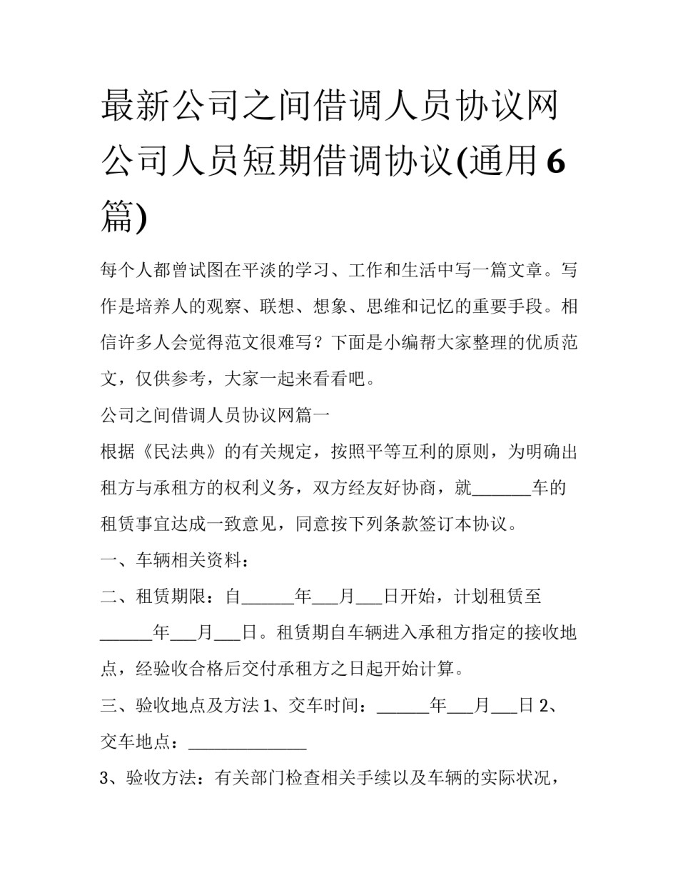 最新公司之间借调人员协议网 公司人员短期借调协议(通用6篇)_第1页