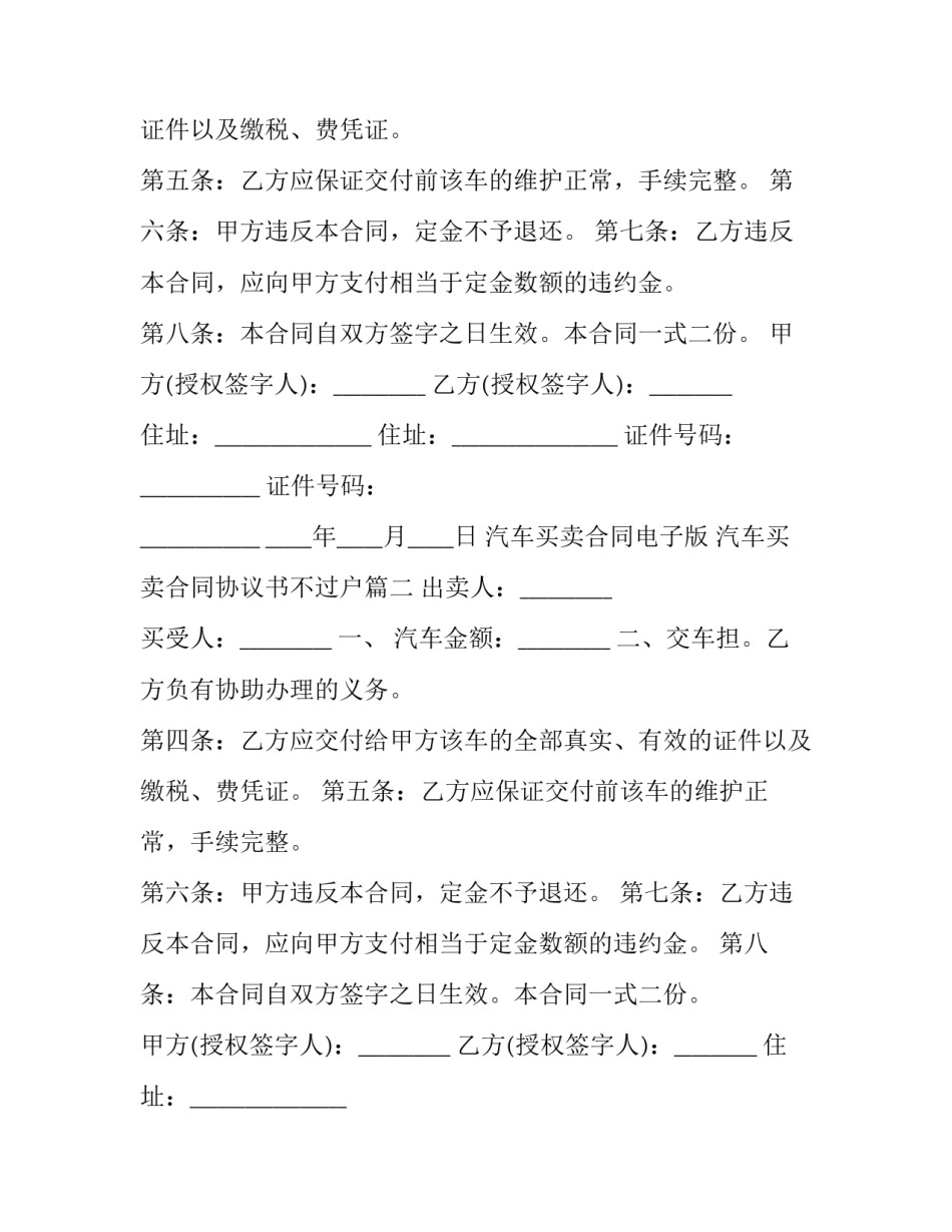 2023年汽车买卖合同电子版 汽车买卖合同协议书不过户(二十篇)_第2页