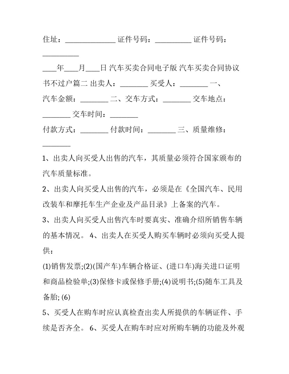 2023年汽车买卖合同电子版 汽车买卖合同协议书不过户(二十篇)_第3页