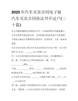 2023年汽车买卖合同电子版 汽车买卖合同协议书不过户(二十篇)