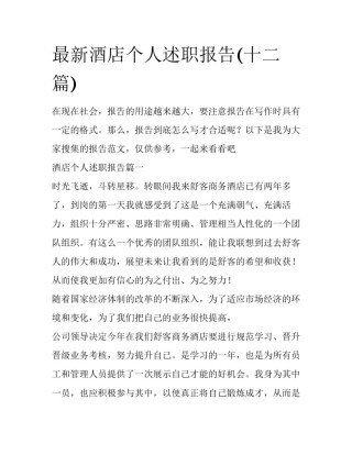 最新酒店个人述职报告(十二篇)
