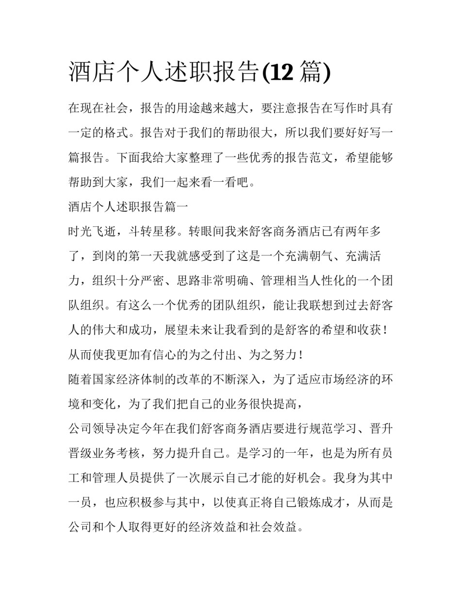 酒店个人述职报告(12篇)_第1页
