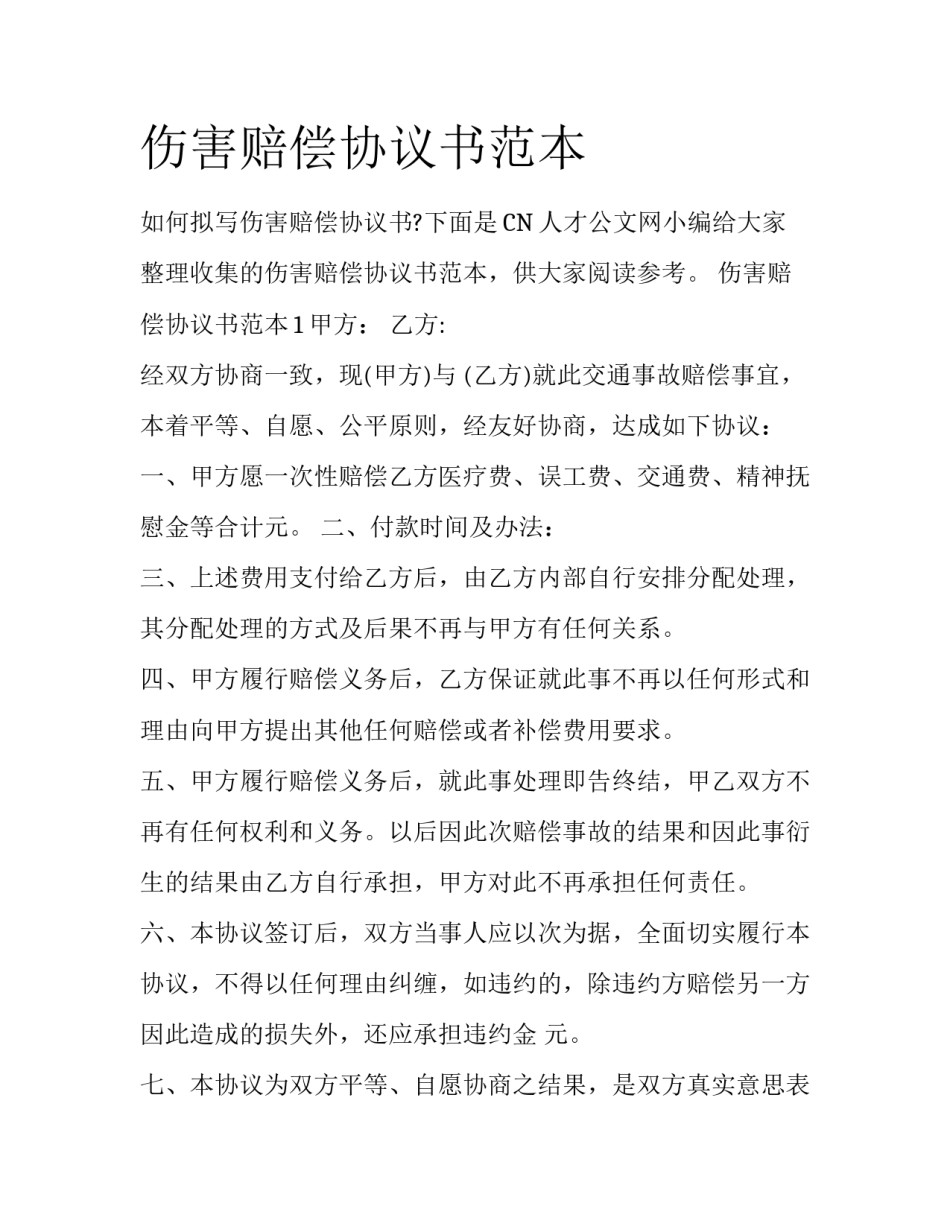 伤害赔偿协议书范本_第1页