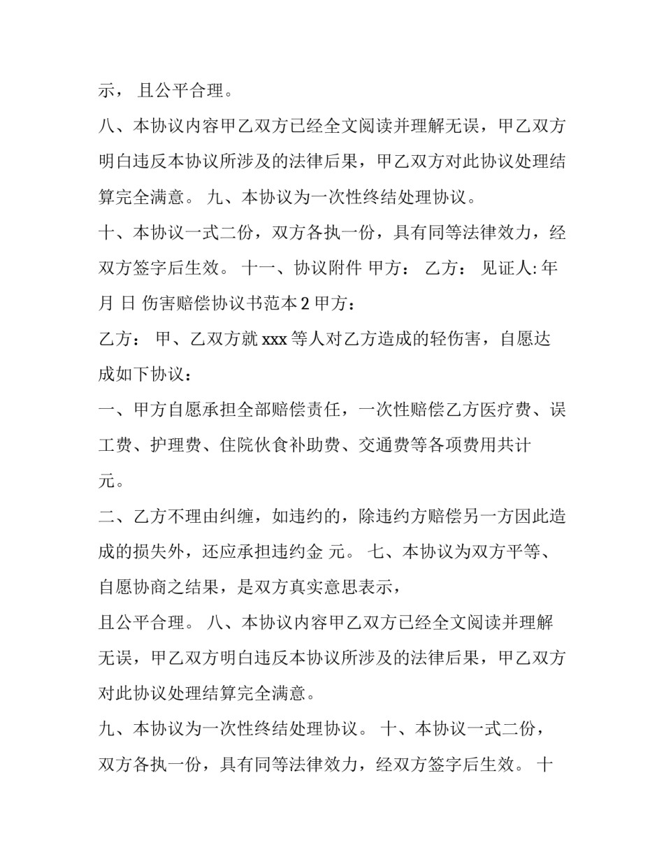 伤害赔偿协议书范本_第2页