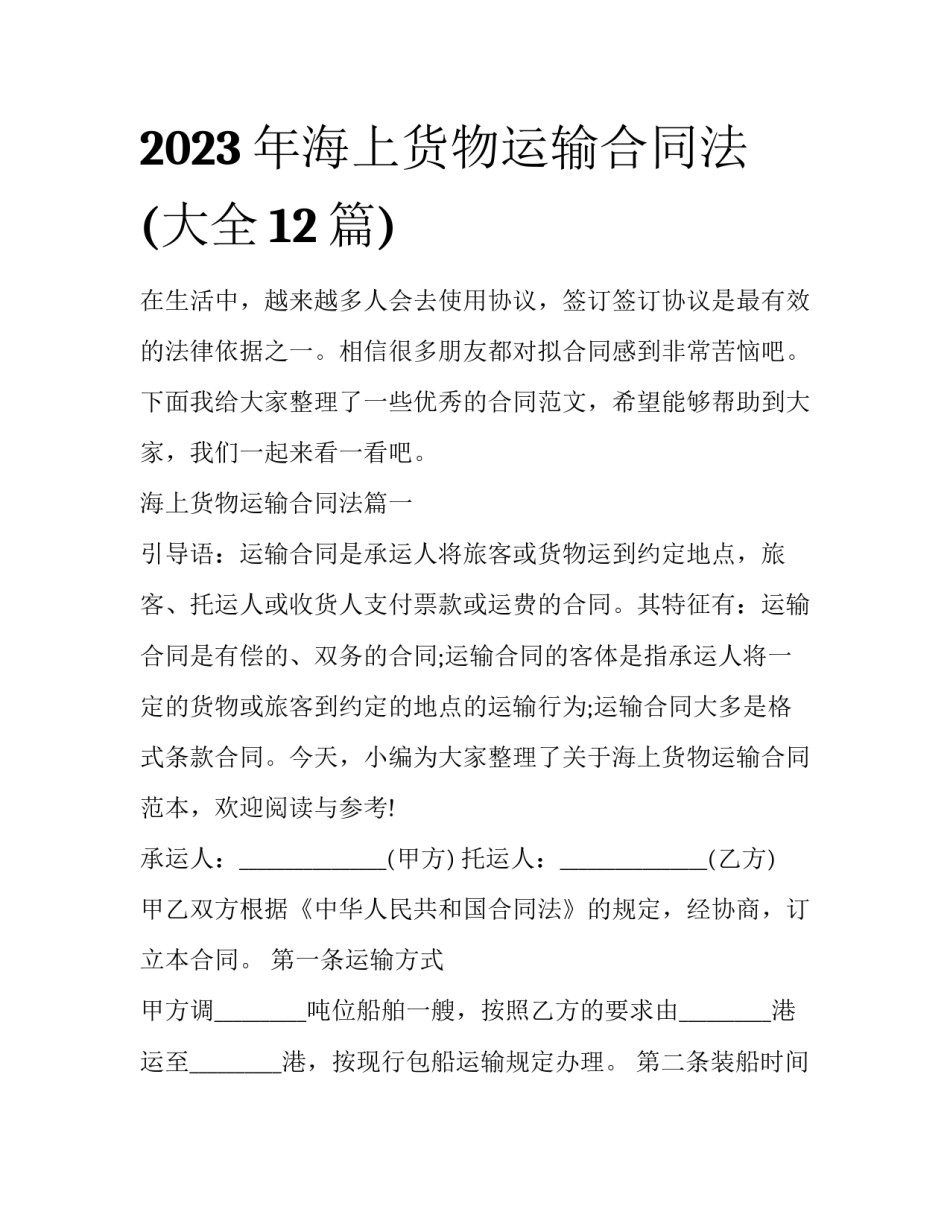 2023年海上货物运输合同法(大全12篇)_第1页