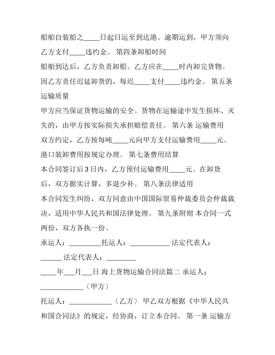 2023年海上货物运输合同法(大全12篇)_第3页