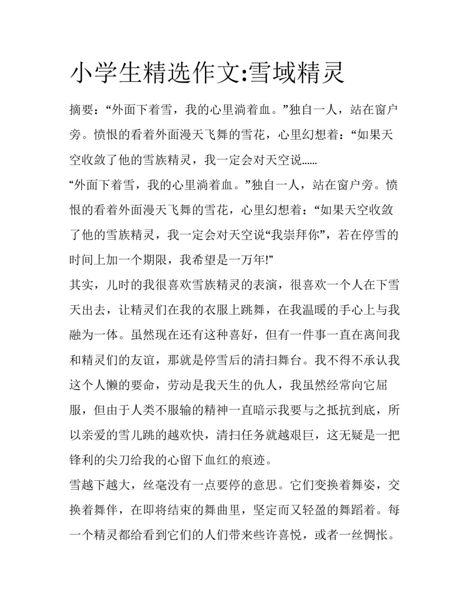 小学生精选作文:雪域精灵_第1页