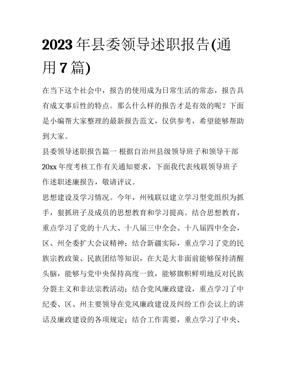 2023年县委领导述职报告(通用7篇)_第1页