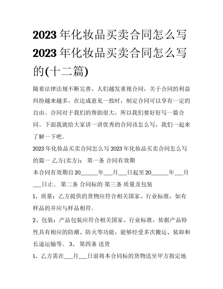 2023年化妆品买卖合同怎么写 2023年化妆品买卖合同怎么写的(十二篇)_第1页