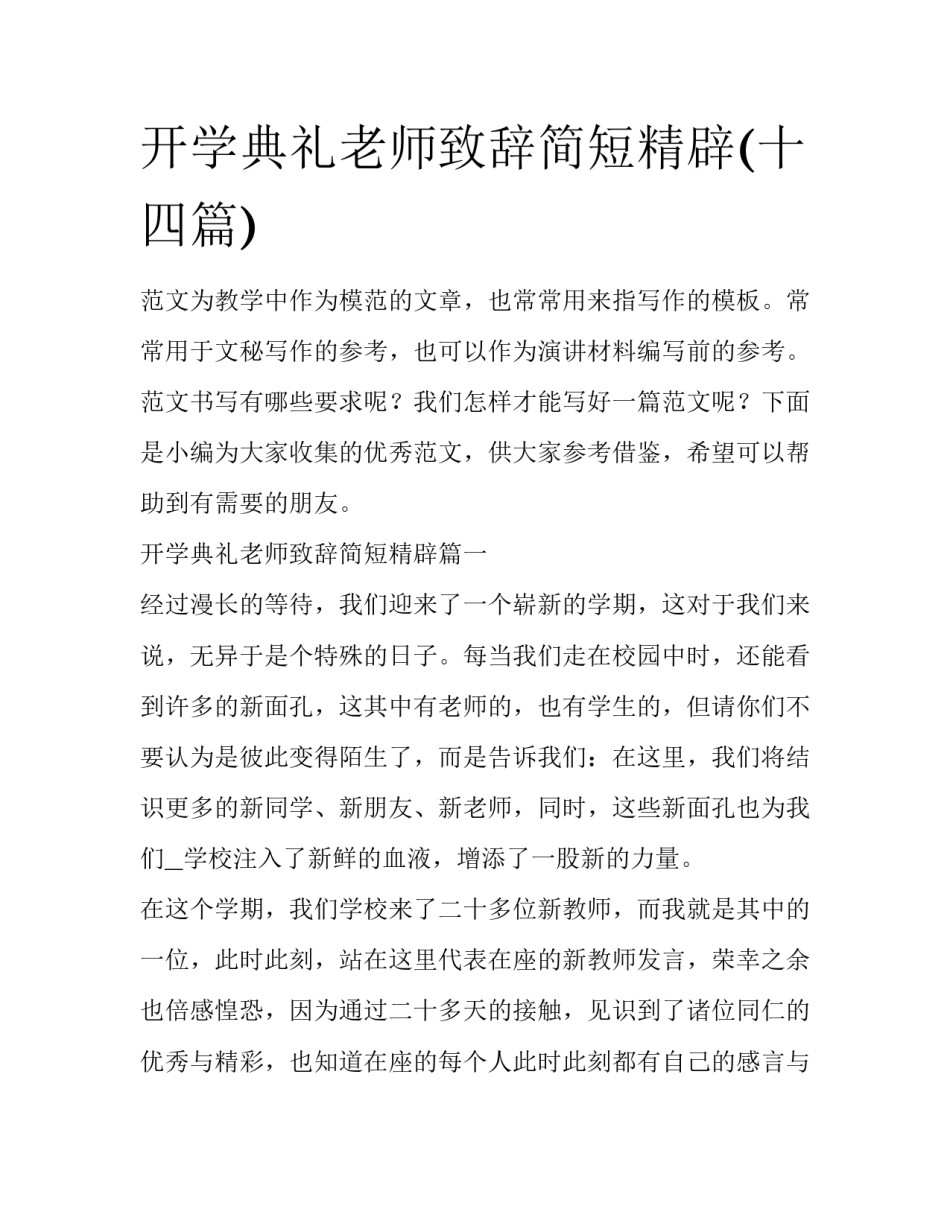 开学典礼老师致辞简短精辟(十四篇)_第1页