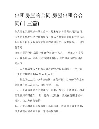 出租房屋的合同 房屋出租合合同(十三篇)