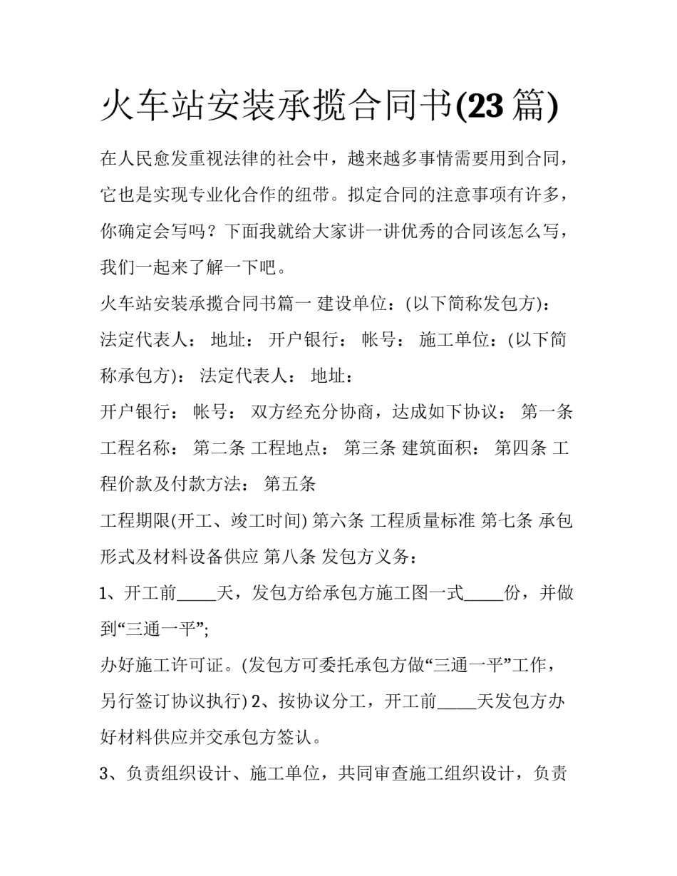 火车站安装承揽合同书(23篇)_第1页