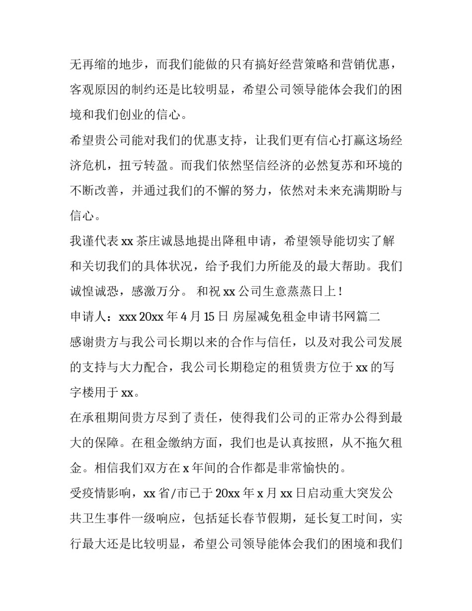 房屋减免租金申请书网(优秀7篇)_第2页