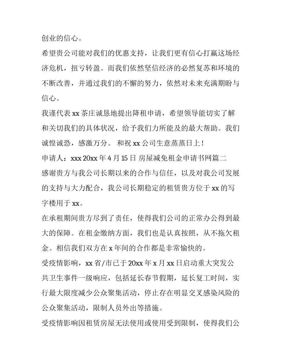 房屋减免租金申请书网(优秀7篇)_第3页