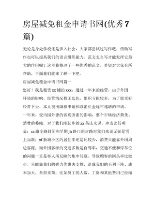 房屋减免租金申请书网(优秀7篇)
