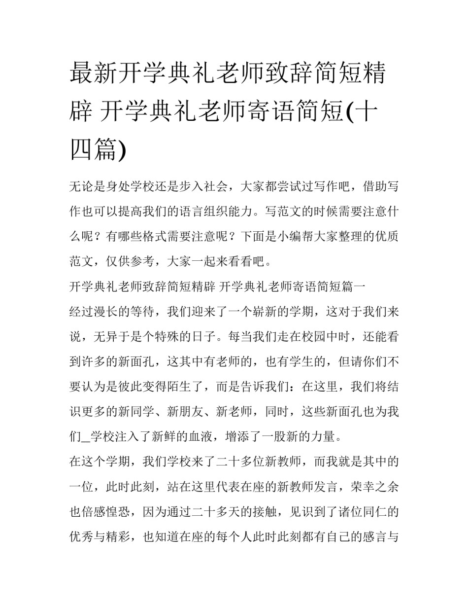 最新开学典礼老师致辞简短精辟 开学典礼老师寄语简短(十四篇)_第1页