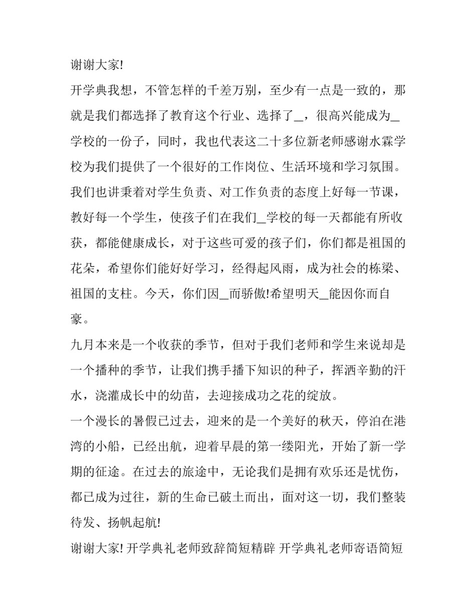 最新开学典礼老师致辞简短精辟 开学典礼老师寄语简短(十四篇)_第3页