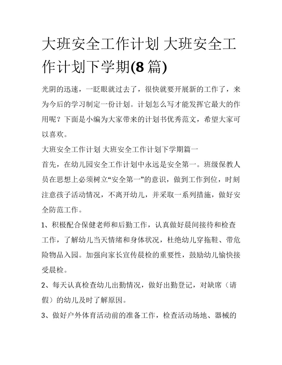 大班安全工作计划 大班安全工作计划下学期(8篇)_第1页