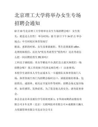 北京理工大学将举办女生专场招聘会通知