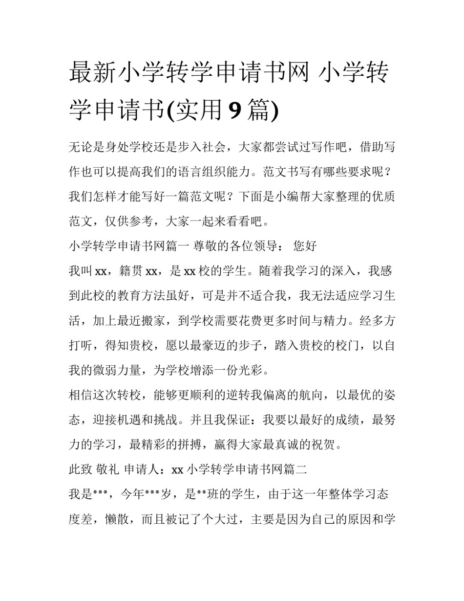 最新小学转学申请书网 小学转学申请书(实用9篇)_第1页